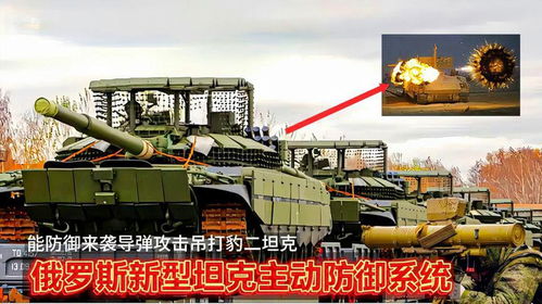 俄軍研發(fā)新型坦克主動防御系統(tǒng),能防御來襲導彈攻擊,吊打m1坦克